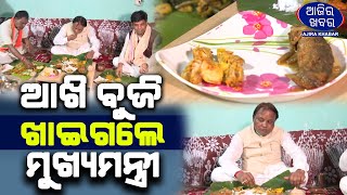 ଆଖି ବୁଜି ଖାଇଗଲେ ମୁଖ୍ୟମନ୍ତ୍ରୀ || AJIRAKHABAR