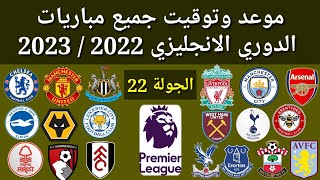 موعد وتوقيت جميع مباريات الجولة 22 الدوري الانجليزي 2023