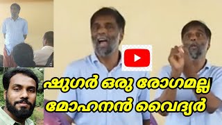 ഷുഗർ ഒരു രോഗമല്ല മോഹനൻ വൈദ്യർ/mohanan vaidyar speech about diabetic