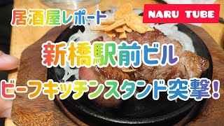 新橋駅前ビルのビーフキッチンスタンド突撃！