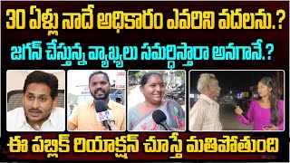 30 ఏళ్లు నాదే అధికారం.. జగన్ చేస్తున్న వ్యాఖ్యలు సమర్ధిస్తారా అనగానే.? ఈ పబ్లిక్ రియాక్షన్ చూస్తే