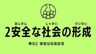 【15分】2.安全な社会の形成：高校保健授業｜新学習指導要領対応