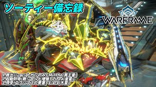 Warframe　ソーティー　救出(ショットガン)　起動防衛(シールド増強)　傍受(エクシマス)