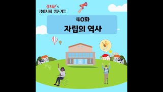 [장사꾼‘s 장애사회생존기 40화] 자립의 역사