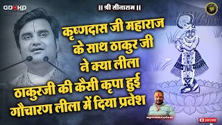 अष्टछाप श्री कृष्णदास जी का चरित्र🔱ठाकुर जी ने गोचरण लीला में प्रवेश दिया🔱Bhaktmal Katha