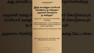 இந்த காலத்துல மாமியார் கொடுமை நடக்கிறதா? #psychtipsintamil#tamilstatus #tamilquotes#tamil?