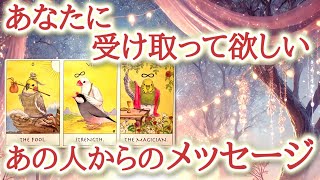 あなたに受け取って欲しい、あの人からのメッセージ📩✨😊3択 タロット占い🔮