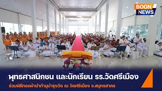 พิธีทอดผ้าป่าทำนุบำรุงวัด  ณ วัดศรีเมือง  จ.สมุทรสาคร