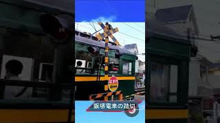 踏切カンカン　阪堺電車モ１６６　#railroadcrossing