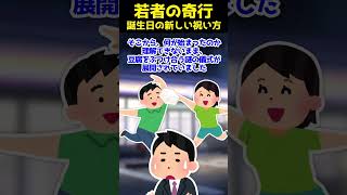 【2ch Shorts】誕生日の新しい祝い方！？誕生日おめでとう！その瞬間、豆腐が飛び交うカオス空間に…【ゆっくり解説】 #Shorts #ゆっくり解説 #ゆっくり2ch