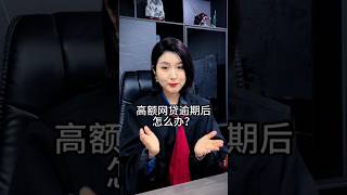 网贷信用卡 各种贷款逾期后怎么办？