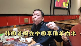 韓國爸媽在中國享用羊肉串