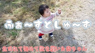 【ファーストシューズ】初めて靴を履いた赤ちゃんは上手く歩ける？【1歳0ヶ月】First shoes👟