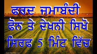 Free Mai Download kare  Farad Jamabandi ! ਫਰਦ ਜਮਾਬੰਦੀ ਅਾਪ ਦੇਖ਼ੋ ਅਾਪਣੇ ਫੋਨ  ਤੇ ਸ਼ਿਰਫ ਪੰਜ ਮਿੰਟ ਵਿੱਚ।