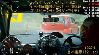 ﾀﾞｰﾄ4時間耐久ﾚｰｽ(2019.5.26 Rd.2)CRUISER'S #2-1st 谷本選手 IN-CAR