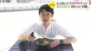 おうちで手軽にアレンジ！テイクアウトラーメン