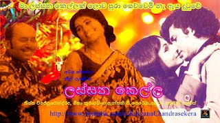 මා ලස්සන කෙල්ලක් ලොව පුරා සෙව්වෙමි නැ ඇය දුටුවේ ඒ ලස්සන ඇත්තේ ඇය ලඟයි  . ... .ඒ තමයි 'ලස්සන කෙල්ල'