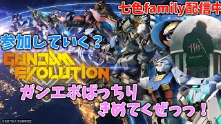 [ガンエボ:PS5],ガンダムエボリューション参加型,コンバーター使ってる奴はヤるな,今日もやるぜ,楽しくやろう,初見さん大歓迎