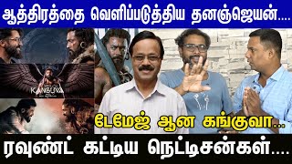 Kanguva ஓடாததற்கு மக்கள் கருத்து தான் காரணமா...?தனஞ்ஜெயன்-ஐ ரவுண்ட் கட்டிய நெட்டிசன்கள் | Suriya