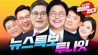 [뉴스엔진]  한동훈과 언더73의 가치!! 탄핵재판 보수의 영혼이탈!!?