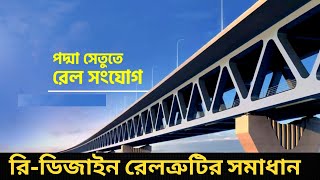 অবশেষে পদ্মা সেতুর রেলের ত্রুটির সমাধান | Padma Bridge update