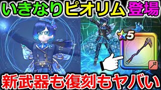 【ドラクエウォーク】ウォーク史上最高の前夜祭...！14章、いきなりピオリム、メドローア復刻...とにかくやべぇｗｗｗｗ