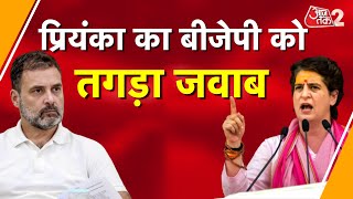 AAJTAK 2 LIVE | PRIYANKA GANDHI ने BJP को दे डाली चुनौती | RAHUL GANDHI | INDIA | AT2 LIVE