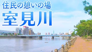 住民の憩いの場【室見川】