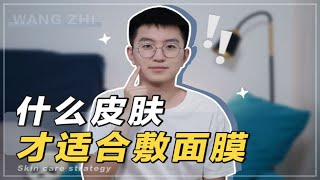 【清华学长】打破面膜洗脑包！你真的不一定适合敷面膜！！！