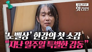 [핫라인] 한강, 노벨상 수상 후 첫 공개석상 등장 한강, \