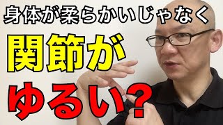 身体が柔らかい?それとも関節がゆるい?な話