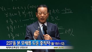 20210814 산업선교회 예배 - 237을 본 모세를 도운 중직자 (출 18:1-12)