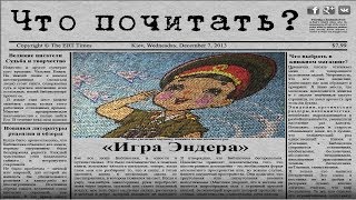 Что почитать? Игра Эндера. Орсон Скотт Кард