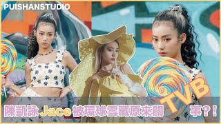 陳凱詠Jace被環球雪藏原來關TVB事？！