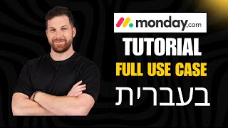 monday tutorial בעברית - full use case