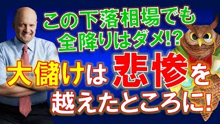 【米国株】このひどい下落相場でも全降りはダメ！？長期的大儲けは悲惨を何度も越えたところに！ドアをバタンと閉める！【ジムクレイマー・Mad Money】