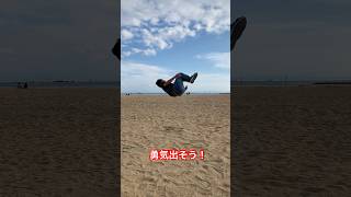 【勇気出ない人へ】勇気を振り絞った結果… #tiktok #アクロバット #sasuke #筋肉 #筋トレ ＃バク宙　＃勇気　#パルクール