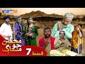 Muhabbatun Jo Maag - Episode 07 | Soap Serial | SindhTVHD Drama