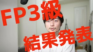 2020年9月実施 FP3級試験の結果発表！試験は難しい？役に立つの？