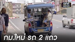 คนขับ 2 แถว เผย กม.ใหม่ ไม่เป็นธรรม | ข่าวเช้าช่องวัน | สำนักข่าววันนิวส์