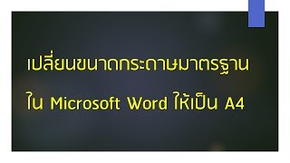 เปลียน Default กระดาษใน Microsoft Word เป็น A4