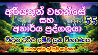 පියවර 55 දිට්ඨ දම්ම සුඛවිහරණය