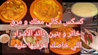 كسكس مغربي دكالي معلك مع أسرار المرق الخاتر ديالو