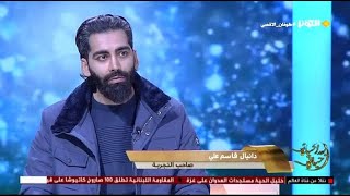 حياة بعد الحياة ..  قاسم علي : كان جسدي في وضع بائس وبشع جداً