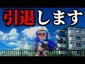 splatoon3 【運営に届け】Xマッチのヤバい仕様が治らないと引退します【スプラトゥーン3】【初心者】