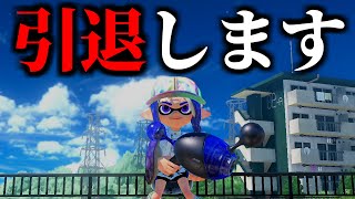 splatoon3 【運営に届け】Xマッチのヤバい仕様が治らないと引退します【スプラトゥーン3】【初心者】