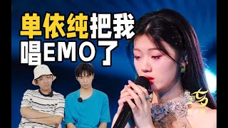 看单依纯【空耳】反应|reaction