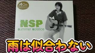 雨は似合わない　NSP 　オカリナインスト 2002年復活コンサートアンコール曲