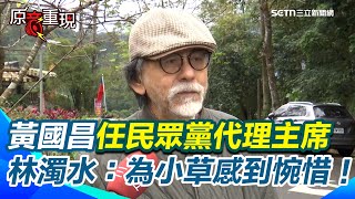 【#原音重現】為小草感到惋惜！黃國昌任民眾黨代理主席 林濁水嘆黃國昌「不是民眾黨這10年能維持10%的內涵」｜三立新聞網 SETN.com