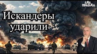 Искандеры поразили полигон с Натовцами.Шольц передал послание Путину.Горит ракетная бригада ВСУ.